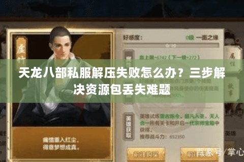 天龙八部私服解压失败怎么办?三步解决资源包丢失难题 天龙八部私服解压失败怎么办?三步解决资源包丢失难题