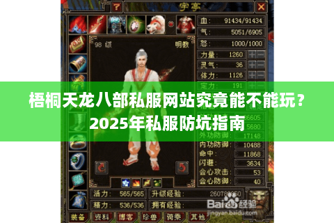 梧桐天龙八部私服网站究竟能不能玩?2025年私服防坑指南 梧桐天龙八部私服网站究竟能不能玩?2025年私服防坑指南
