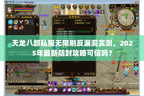 天龙八部私服无限刷反漏洞实测，2025年最新防封攻略可信吗？