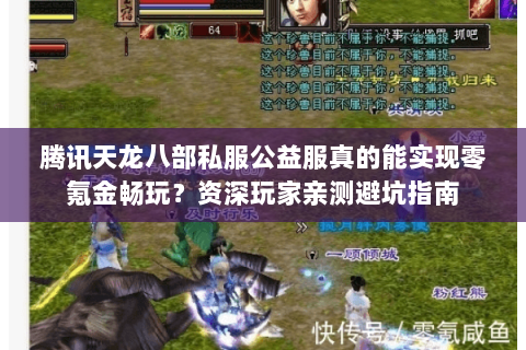 腾讯天龙八部私服公益服真的能实现零氪金畅玩?资深玩家亲测避坑指南 腾讯天龙八部私服公益服真的能实现零氪金畅玩?资深玩家亲测避坑指南