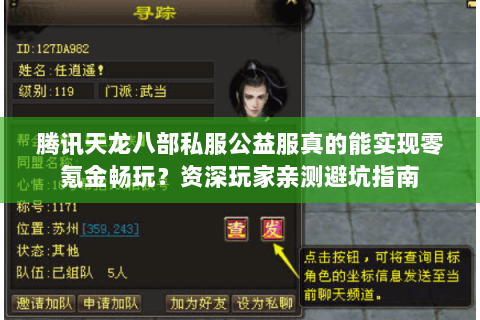 腾讯天龙八部私服公益服真的能实现零氪金畅玩?资深玩家亲测避坑指南 腾讯天龙八部私服公益服真的能实现零氪金畅玩?资深玩家亲测避坑指南
