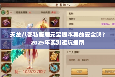 天龙八部私服刷元宝脚本真的安全吗?2025年实测避坑指南 天龙八部私服刷元宝脚本真的安全吗?2025年实测避坑指南
