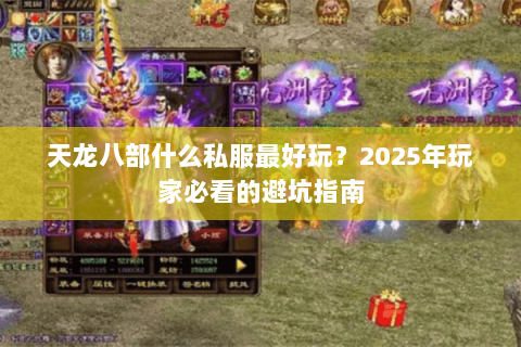 天龙八部什么私服最好玩?2025年玩家必看的避坑指南 天龙八部什么私服最好玩?2025年玩家必看的避坑指南