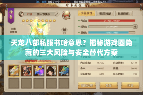 天龙八部私服书啥意思?揭秘游戏圈隐藏的三大风险与安全替代方案 天龙八部私服书啥意思?揭秘游戏圈隐藏的三大风险与安全替代方案