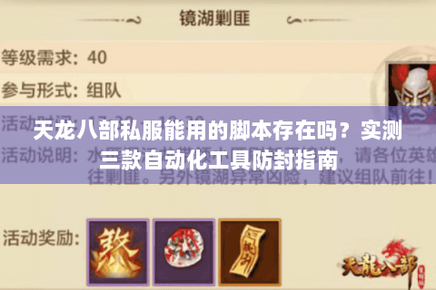 天龙八部私服能用的脚本存在吗?实测三款自动化工具防封指南 天龙八部私服能用的脚本存在吗?实测三款自动化工具防封指南