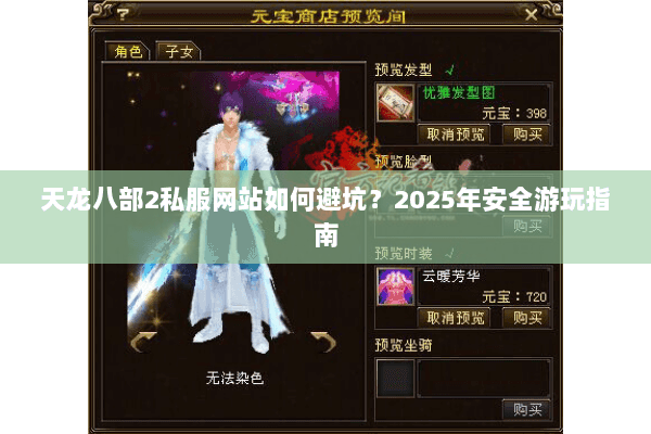 天龙八部2私服网站如何避坑?2025年安全游玩指南 天龙八部2私服网站如何避坑?2025年安全游玩指南