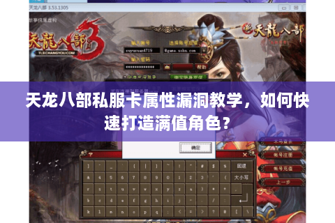 天龙八部私服卡属性漏洞教学,如何快速打造满值角色? 天龙八部私服卡属性漏洞教学,如何快速打造满值角色?