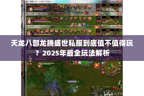 天龙八部龙腾盛世私服到底值不值得玩?2025年最全玩法解析 天龙八部龙腾盛世私服到底值不值得玩?2025年最全玩法解析