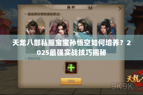 天龙八部私服宝宝孙悟空如何培养?2025最强实战技巧揭秘 天龙八部私服宝宝孙悟空如何培养?2025最强实战技巧揭秘