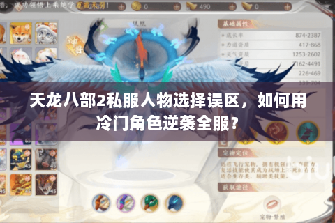 天龙八部2私服人物选择误区,如何用冷门角色逆袭全服? 天龙八部2私服人物选择误区,如何用冷门角色逆袭全服?