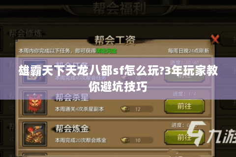 雄霸天下天龙八部sf怎么玩?3年玩家教你避坑技巧 雄霸天下天龙八部sf怎么玩?3年玩家教你避坑技巧