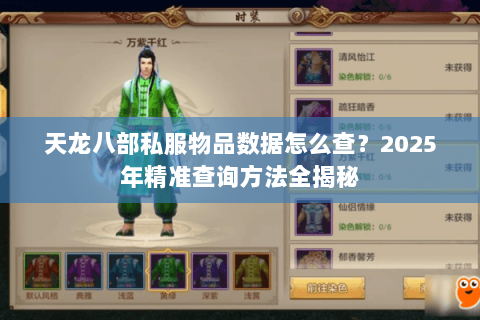 天龙八部私服物品数据怎么查?2025年精准查询方法全揭秘 天龙八部私服物品数据怎么查?2025年精准查询方法全揭秘