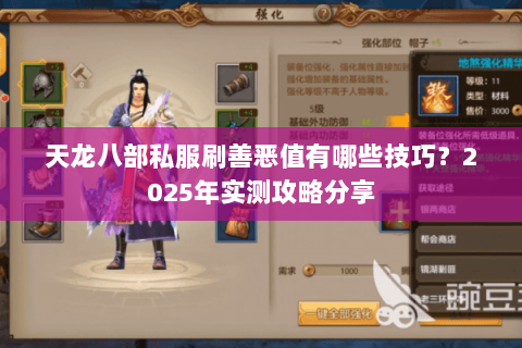 天龙八部私服刷善恶值有哪些技巧?2025年实测攻略分享 天龙八部私服刷善恶值有哪些技巧?2025年实测攻略分享