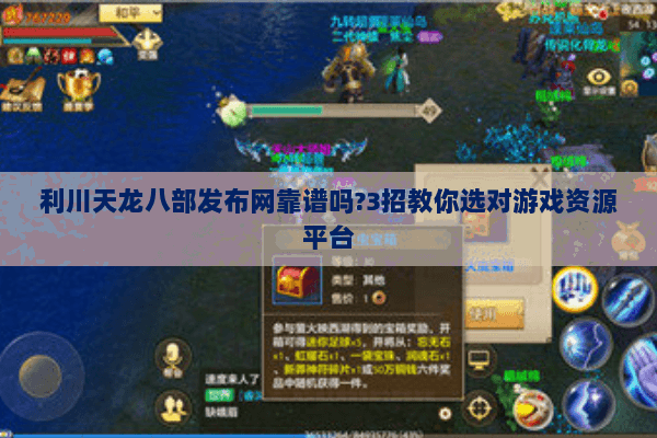 利川天龙八部发布网靠谱吗?3招教你选对游戏资源平台 利川天龙八部发布网靠谱吗?3招教你选对游戏资源平台