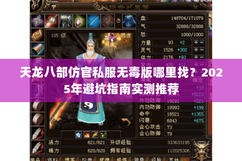 天龙八部仿官私服无毒版哪里找?2025年避坑指南实测推荐 天龙八部仿官私服无毒版哪里找?2025年避坑指南实测推荐