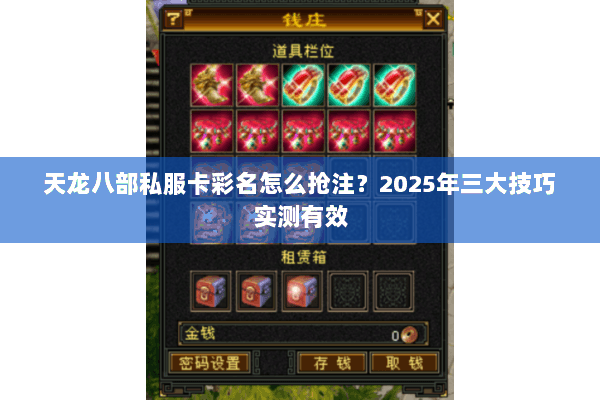 天龙八部私服卡彩名怎么抢注？2025年三大技巧实测有效