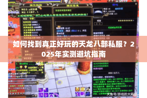 如何找到真正好玩的天龙八部私服?2025年实测避坑指南 如何找到真正好玩的天龙八部私服?2025年实测避坑指南