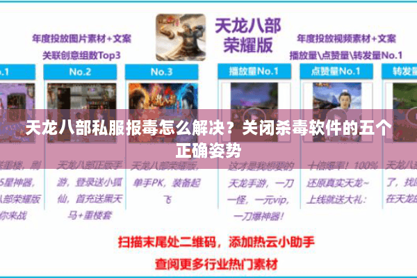 天龙八部私服报毒怎么解决?关闭杀毒软件的五个正确姿势 天龙八部私服报毒怎么解决?关闭杀毒软件的五个正确姿势