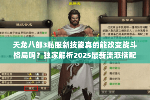 天龙八部3私服新技能真的能改变战斗格局吗?独家解析2025最新流派搭配 天龙八部3私服新技能真的能改变战斗格局吗?独家解析2025最新流派搭配