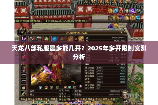 天龙八部私服最多能几开?2025年多开限制实测分析 天龙八部私服最多能几开?2025年多开限制实测分析