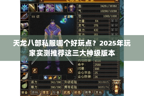 天龙八部私服哪个好玩点?2025年玩家实测推荐这三大神级版本 天龙八部私服哪个好玩点?2025年玩家实测推荐这三大神级版本