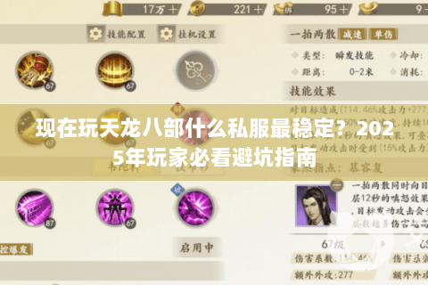 现在玩天龙八部什么私服最稳定?2025年玩家必看避坑指南 现在玩天龙八部什么私服最稳定?2025年玩家必看避坑指南