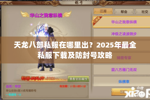 天龙八部私服在哪里出?2025年最全私服下载及防封号攻略 天龙八部私服在哪里出?2025年最全私服下载及防封号攻略