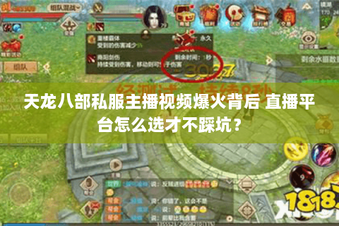 天龙八部私服主播视频爆火背后 直播平台怎么选才不踩坑？