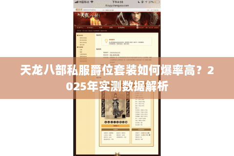 天龙八部私服爵位套装如何爆率高?2025年实测数据解析 天龙八部私服爵位套装如何爆率高?2025年实测数据解析