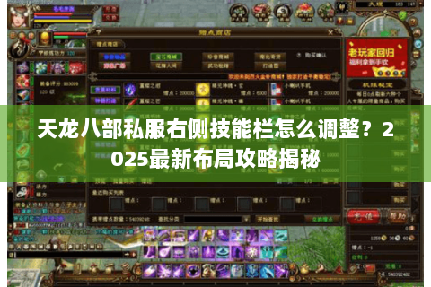 天龙八部私服右侧技能栏怎么调整?2025最新布局攻略揭秘 天龙八部私服右侧技能栏怎么调整?2025最新布局攻略揭秘