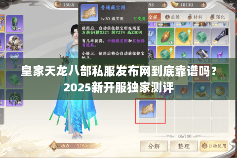 皇家天龙八部私服发布网到底靠谱吗?2025新开服独家测评 皇家天龙八部私服发布网到底靠谱吗?2025新开服独家测评
