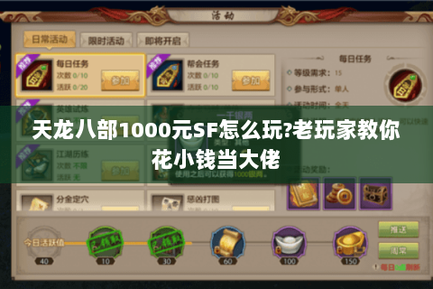 天龙八部1000元SF怎么玩?老玩家教你花小钱当大佬 天龙八部1000元SF怎么玩?老玩家教你花小钱当大佬