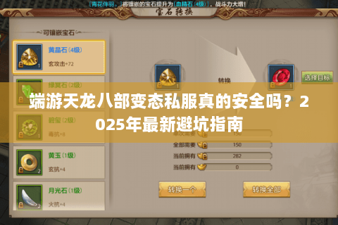 端游天龙八部变态私服真的安全吗?2025年最新避坑指南 端游天龙八部变态私服真的安全吗?2025年最新避坑指南