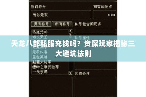 天龙八部私服充钱吗?资深玩家揭秘三大避坑法则 天龙八部私服充钱吗?资深玩家揭秘三大避坑法则