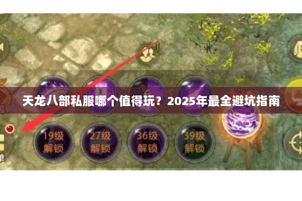 天龙八部私服哪个值得玩?2025年最全避坑指南 天龙八部私服哪个值得玩?2025年最全避坑指南