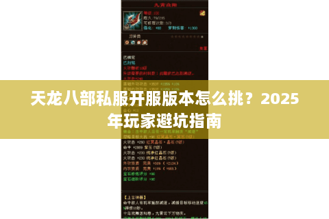 天龙八部私服开服版本怎么挑？2025年玩家避坑指南