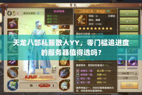 天龙八部私服散人YY,零门槛追进度的服务器值得选吗? 天龙八部私服散人YY,零门槛追进度的服务器值得选吗?