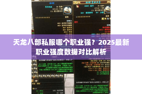 天龙八部私服哪个职业强?2025最新职业强度数据对比解析 天龙八部私服哪个职业强?2025最新职业强度数据对比解析