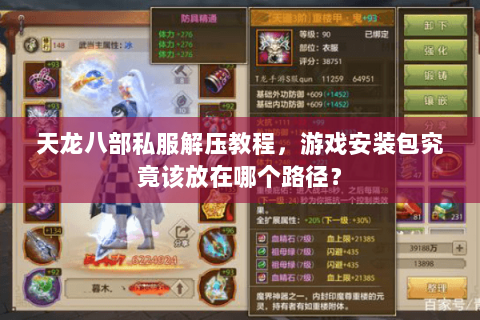 天龙八部私服解压教程,游戏安装包究竟该放在哪个路径? 天龙八部私服解压教程,游戏安装包究竟该放在哪个路径?