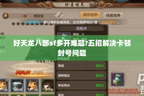 好天龙八部sf多开难题?五招解决卡顿封号问题