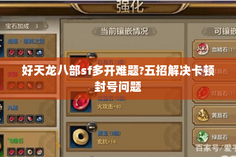 好天龙八部sf多开难题?五招解决卡顿封号问题