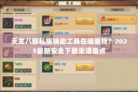 天龙八部私服辅助工具在哪里找?2025最新安全下载渠道盘点 天龙八部私服辅助工具在哪里找?2025最新安全下载渠道盘点