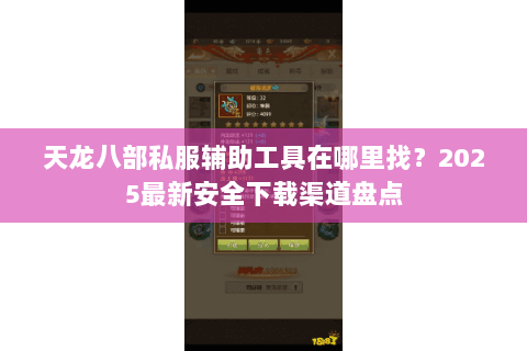 天龙八部私服辅助工具在哪里找?2025最新安全下载渠道盘点 天龙八部私服辅助工具在哪里找?2025最新安全下载渠道盘点