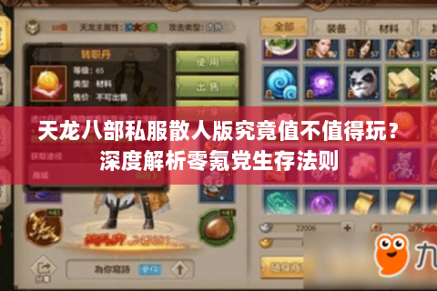 天龙八部私服散人版究竟值不值得玩?深度解析零氪党生存法则 天龙八部私服散人版究竟值不值得玩?深度解析零氪党生存法则