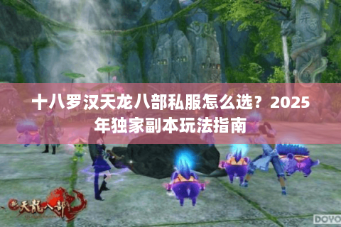 十八罗汉天龙八部私服怎么选？2025年独家副本玩法指南