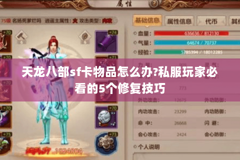 天龙八部sf卡物品怎么办?私服玩家必看的5个修复技巧