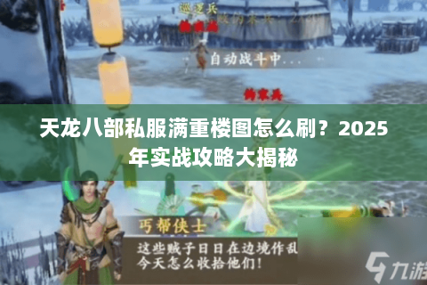 天龙八部私服满重楼图怎么刷?2025年实战攻略大揭秘 天龙八部私服满重楼图怎么刷?2025年实战攻略大揭秘
