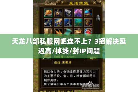 天龙八部私服网吧连不上?3招解决延迟高/掉线/封IP问题 天龙八部私服网吧连不上?3招解决延迟高/掉线/封IP问题