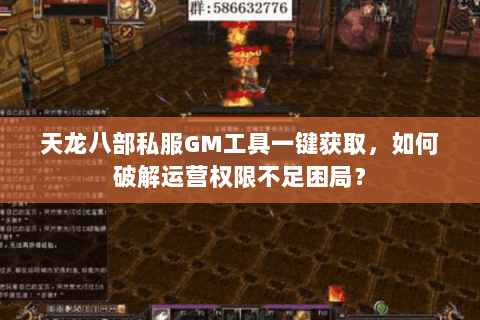 天龙八部私服GM工具一键获取,如何破解运营权限不足困局? 天龙八部私服GM工具一键获取,如何破解运营权限不足困局?
