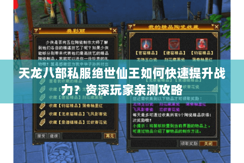 天龙八部私服绝世仙王如何快速提升战力?资深玩家亲测攻略 天龙八部私服绝世仙王如何快速提升战力?资深玩家亲测攻略